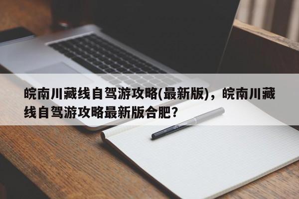 皖南川藏线自驾游攻略(最新版)，皖南川藏线自驾游攻略最新版合肥？-第1张图片