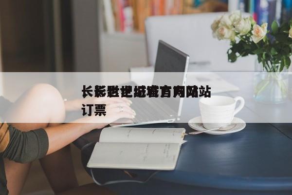 长影世纪城官方网站
，长影世纪城官方网站
订票-第1张图片