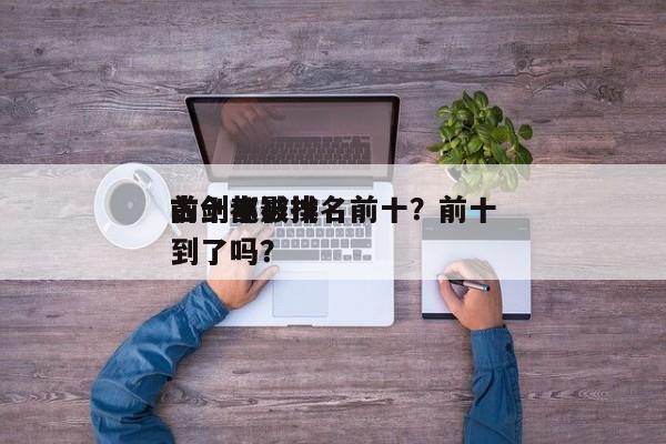 前十
古剑电影排名前十？前十
古剑都被找到了吗？-第1张图片
