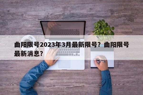 曲阳限号2023年3月最新限号？曲阳限号最新消息？-第1张图片