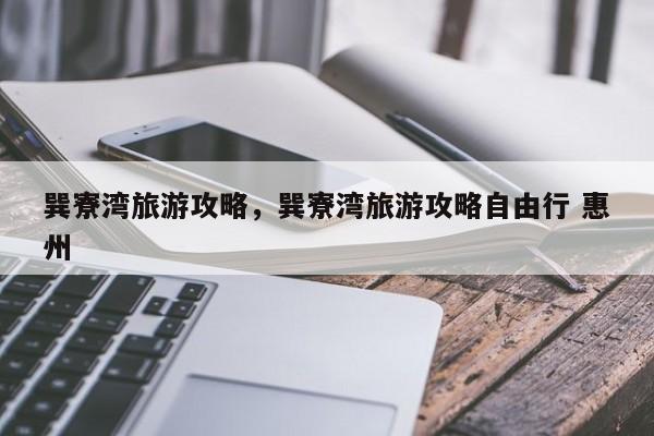 巽寮湾旅游攻略，巽寮湾旅游攻略自由行 惠州-第1张图片
