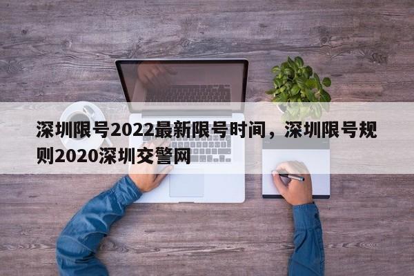 深圳限号2022最新限号时间，深圳限号规则2020深圳交警网-第1张图片