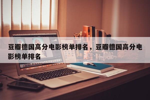 豆瓣德国高分电影榜单排名，豆瓣德国高分电影榜单排名-第1张图片