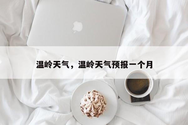 温岭天气，温岭天气预报一个月-第1张图片