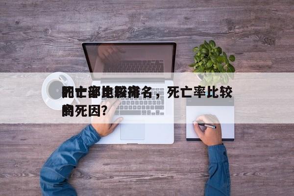 死亡率比较高
的十部电影排名，死亡率比较高
的死因？-第1张图片