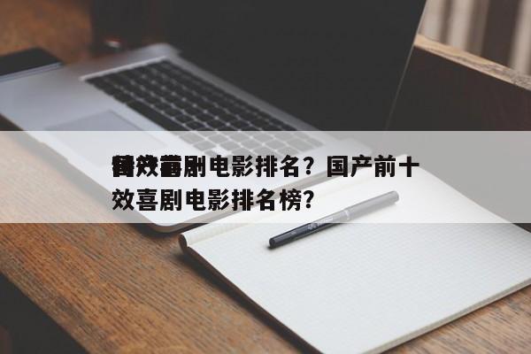 国产前十
特效喜剧电影排名？国产前十
特效喜剧电影排名榜？-第1张图片