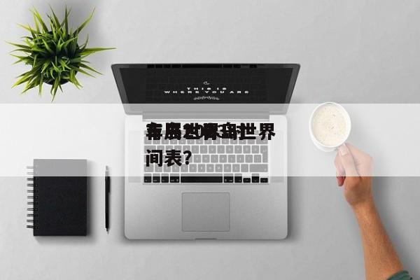青岛世界
车展？青岛世界
车展2023时间表？-第1张图片