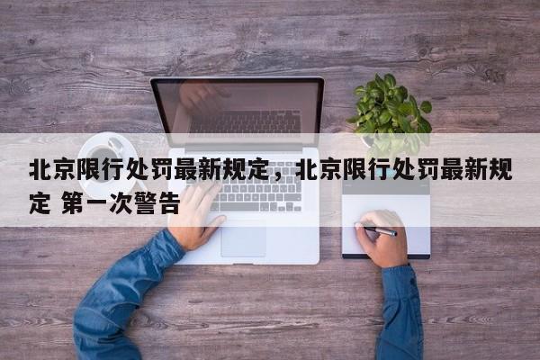 北京限行处罚最新规定，北京限行处罚最新规定 第一次警告-第1张图片