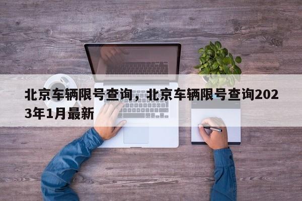 北京车辆限号查询，北京车辆限号查询2023年1月最新-第1张图片