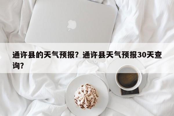 通许县的天气预报？通许县天气预报30天查询？-第1张图片