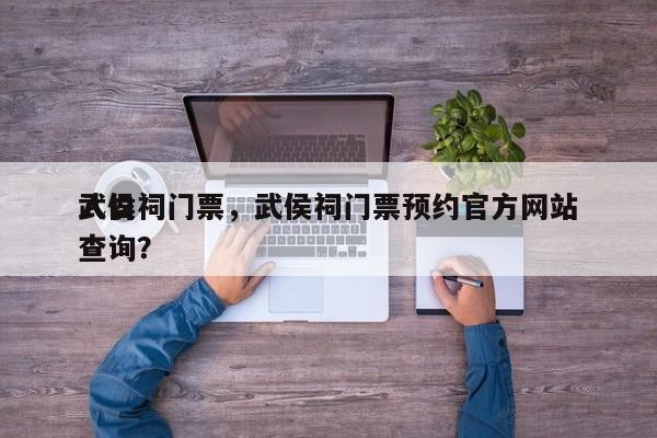 武侯祠门票，武侯祠门票预约官方网站
入口查询？-第1张图片