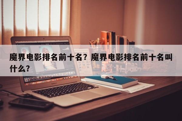 魔界电影排名前十名？魔界电影排名前十名叫什么？-第1张图片