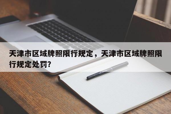 天津市区域牌照限行规定，天津市区域牌照限行规定处罚？-第1张图片