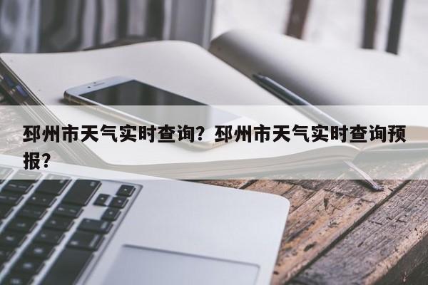 邳州市天气实时查询？邳州市天气实时查询预报？-第1张图片