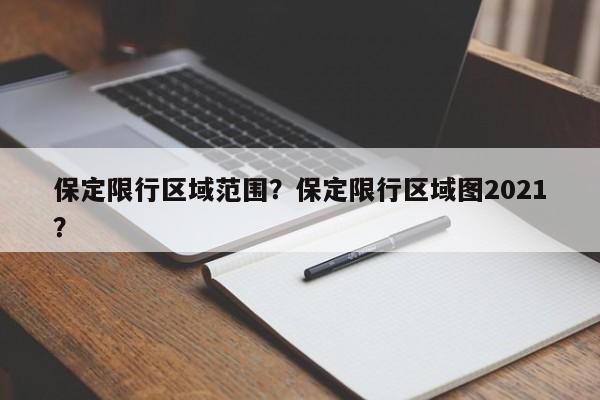 保定限行区域范围？保定限行区域图2021？-第1张图片