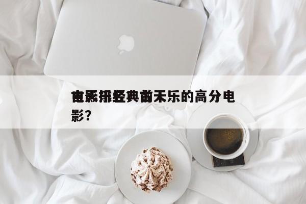 古天乐经典前十
电影排名？古天乐的高分电影？-第1张图片
