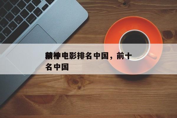 前十
精神电影排名中国，前十
精神电影排名中国-第1张图片
