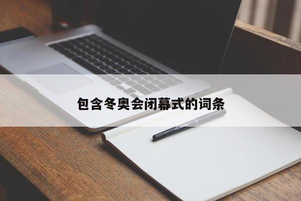 包含冬奥会闭幕式的词条-第1张图片