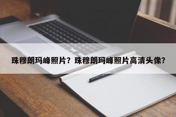 珠穆朗玛峰照片？珠穆朗玛峰照片高清头像？-第1张图片