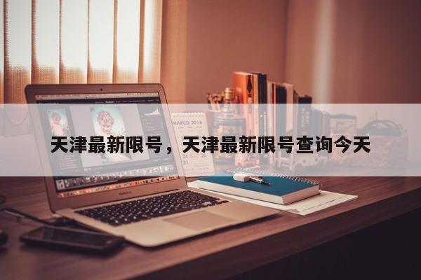 天津最新限号，天津最新限号查询今天-第1张图片