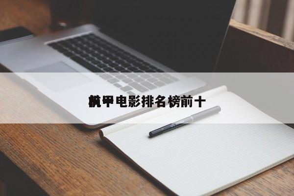前十
机甲电影排名，前十
机甲电影排名榜-第1张图片