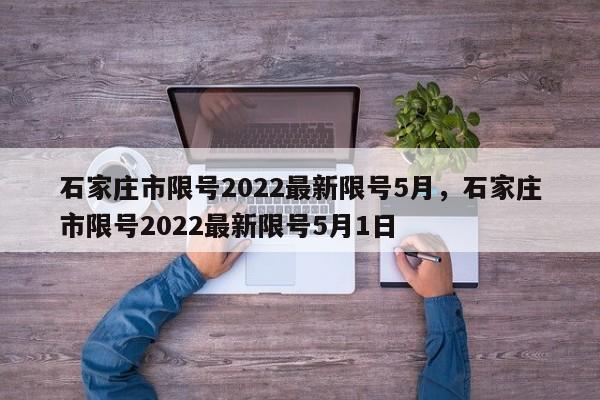石家庄市限号2022最新限号5月，石家庄市限号2022最新限号5月1日-第1张图片