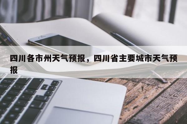 四川各市州天气预报，四川省主要城市天气预报-第1张图片