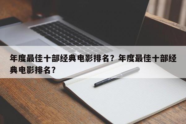 年度最佳十部经典电影排名？年度最佳十部经典电影排名？-第1张图片