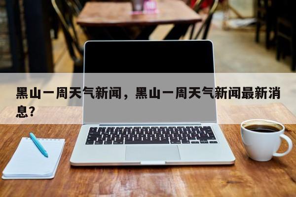 黑山一周天气新闻，黑山一周天气新闻最新消息？-第1张图片