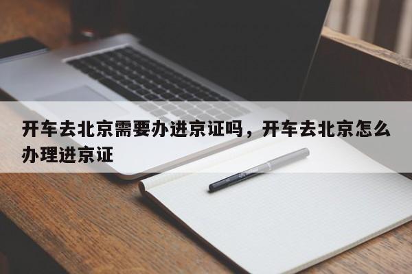 开车去北京需要办进京证吗，开车去北京怎么办理进京证-第1张图片