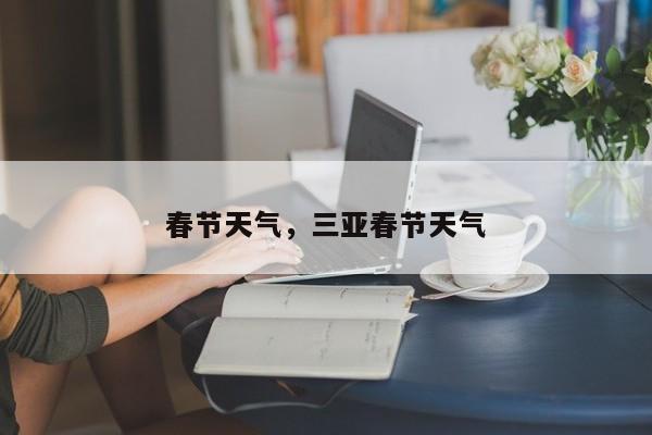 春节天气，三亚春节天气-第1张图片