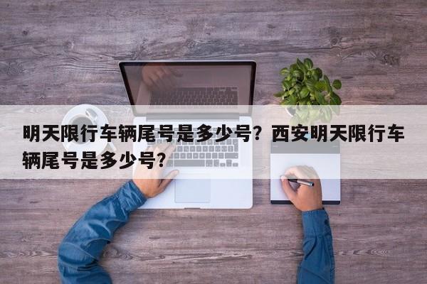 明天限行车辆尾号是多少号？西安明天限行车辆尾号是多少号？-第1张图片