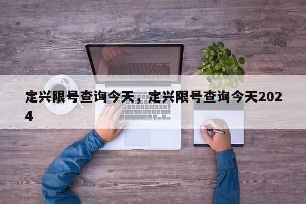 定兴限号查询今天，定兴限号查询今天2024-第1张图片