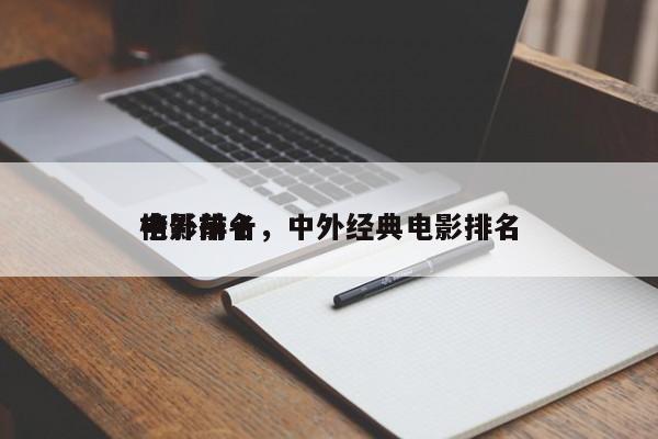 中外前十
电影排名，中外经典电影排名
榜-第1张图片