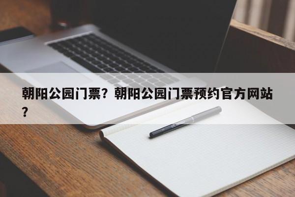 朝阳公园门票？朝阳公园门票预约官方网站
？-第1张图片