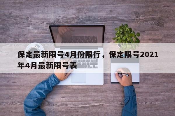 保定最新限号4月份限行，保定限号2021年4月最新限号表-第1张图片
