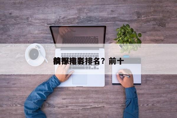 前十
侦探电影排名？前十
侦探排名
榜？-第1张图片