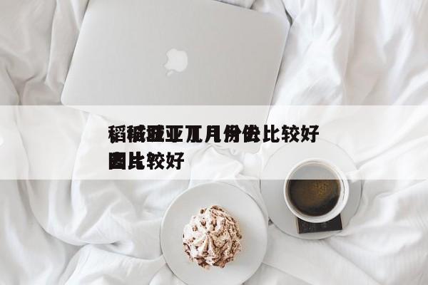稻城亚丁几月份去比较好
，稻城亚丁几月份去比较好
图片？-第1张图片