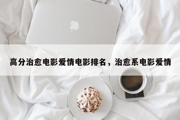 高分治愈电影爱情电影排名，治愈系电影爱情-第1张图片