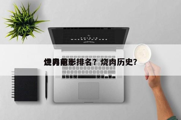 世界前十
烧肉电影排名？烧肉历史？-第1张图片