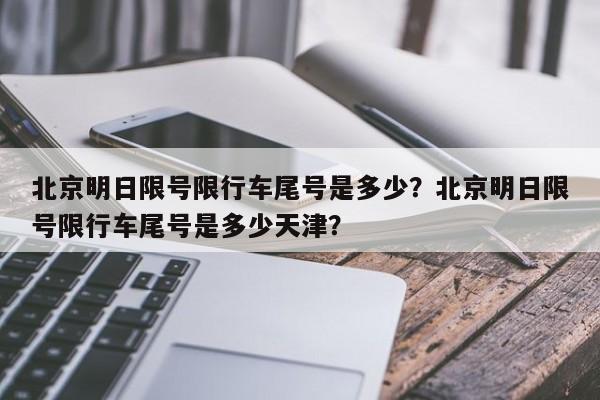 北京明日限号限行车尾号是多少？北京明日限号限行车尾号是多少天津？-第1张图片