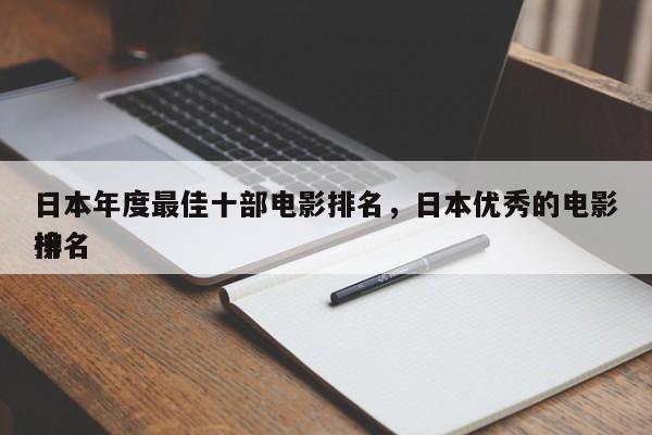 日本年度最佳十部电影排名，日本优秀的电影排名
榜-第1张图片