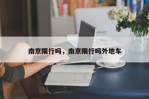 南京限行吗，南京限行吗外地车-第1张图片