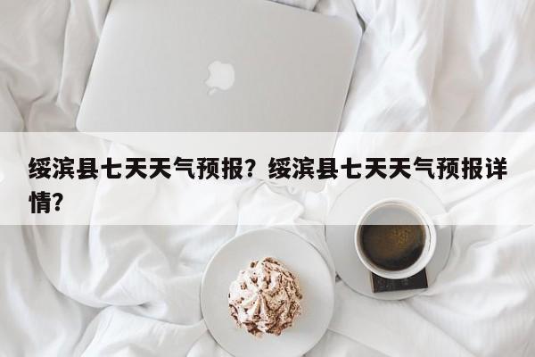 绥滨县七天天气预报？绥滨县七天天气预报详情？-第1张图片