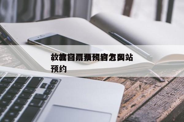 故宫门票预约官方网站
，故宫门票预约怎么预约-第1张图片