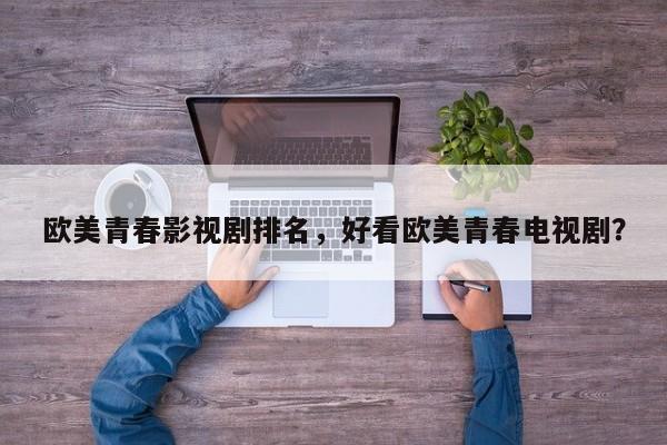 欧美青春影视剧排名，好看欧美青春电视剧？-第1张图片