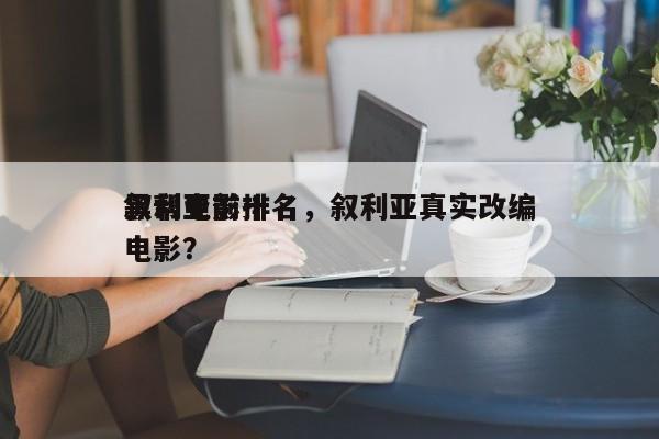 叙利亚前十
黑帮电影排名，叙利亚真实改编电影？-第1张图片