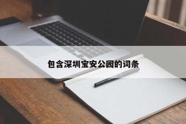 包含深圳宝安公园的词条-第1张图片