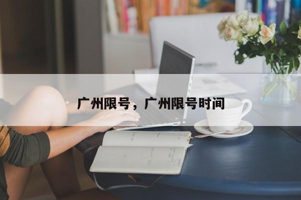 广州限号，广州限号时间-第1张图片