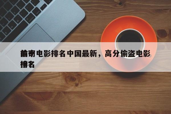 前十
偷窃电影排名中国最新，高分偷盗电影排名
榜？-第1张图片